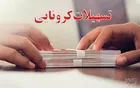 پرداخت بیش از هزار فقره تسهیلات مشاغل آسیب دیده از کرونا