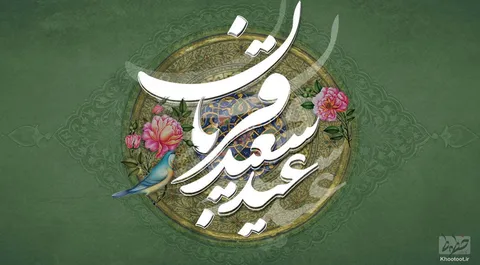 تماشا کنید/عید قربان آمده ای دوستان شادی کنید