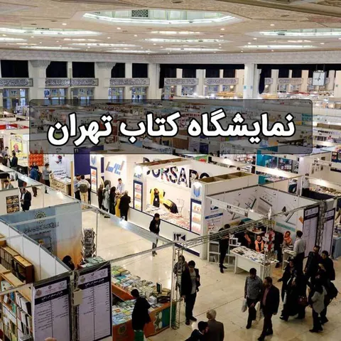 گزارش ویدئویی خطوط از نمایشگاه بین المللی کتاب تهران