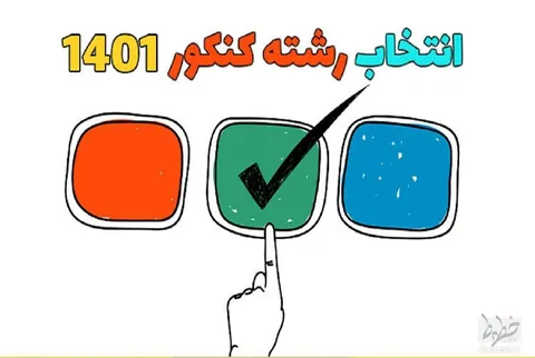کلید طلایی انتخاب رشته!