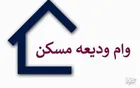  پرداخت ۷۳۰۰ میلیارد تومان وام ودیعه مسکن از ابتدای سال
