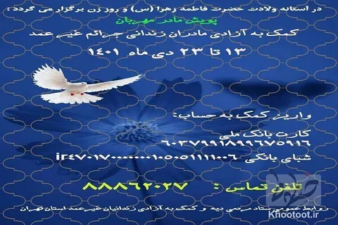 پویش مادر مهربان برگزار می‌شود/کمک به آزادی مادران زندانی جرائم غیر عمد
