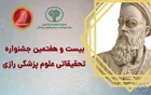 بیست و هفتمین جشنواره علوم پزشکی رازی فردا برگزار می شود