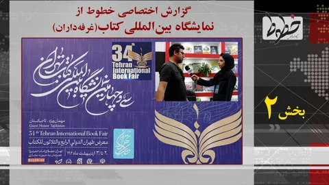 تماشا کنید/ گزارش اختصاصی خطوط از نمایشگاه بین‌المللی کتاب تهران(غرفه‌داران)