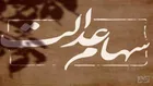 وضعیت سبد سهام عدالت