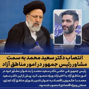 سعید محمد مشاور رئیس جمهور شد