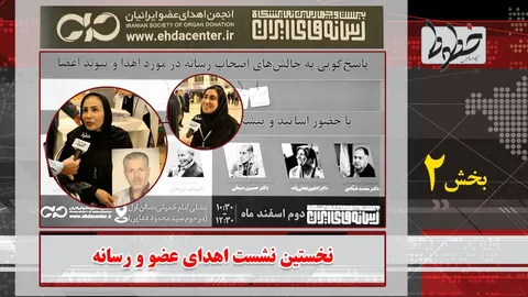 تماشا کنید|  مردم مدیران اهدای عضو را غافلگیر کردند