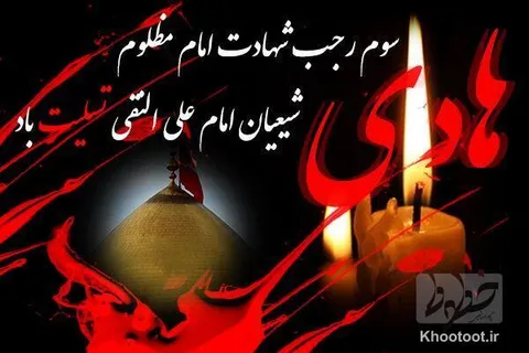 سوم رجب سالروز شهادت امام هادی (ع)