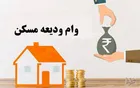 چه کسانی در اولویت اعطای وام ودیعه مسکن هستند؟