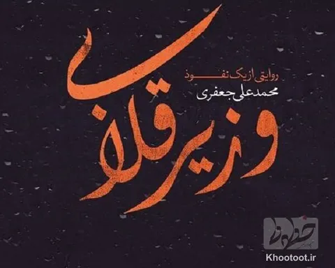 «وزیر قلابی» روانه بازار شد/ روایت یک‌ نفوذ