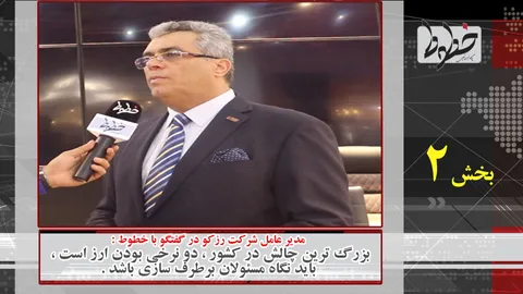 تماشا کنید/ باید نگاه مسئولان برطرف‌سازی مشکلات باشد
