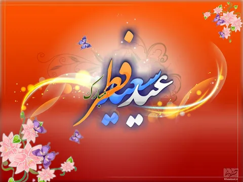 تماشا کنید/ بگذشت مه روزه و عید آمد و عید آمد