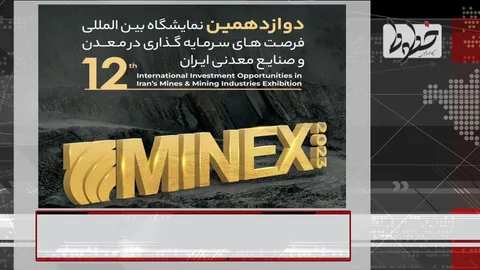 انتظارات غرفه داران دوازدهمین نمایشگاه معدن و فرصت‌های سرمایه‌گذاری معدنی+فیلم