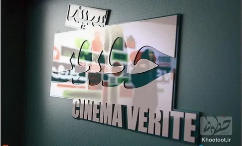 20 فیلم مستند نیمه بلند ایرانی در جشنواره «سینماحقیقت» روی پرده می‌روند