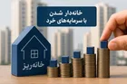 دومین مرحله عرضه خانه‌ریز شهر تهران اعلام شد