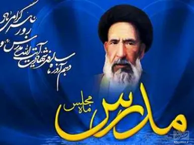 ۱۰ آذر روز مجلس و شهادت سید حسن مدرس گرامی باد