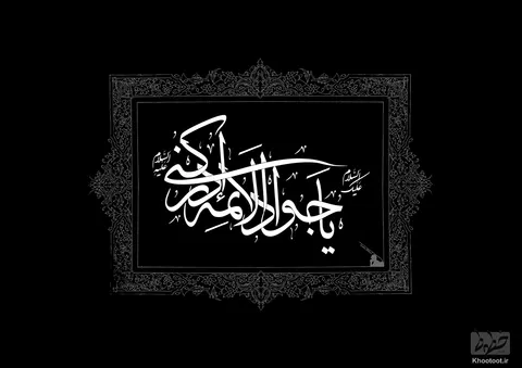 شهادت امام جواد (ع) تسلیت باد!