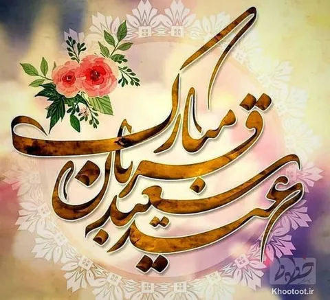 تماشا کنید/ عید قربان است ای یاران گل افشانی کنید