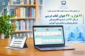 ۲۱ هزار و ۲۲۰ عنوان کتاب درسی؛ از ۱۳۳۰ تا ۱۴۰۵