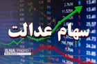 پرداخت سود جاماندگان سهام عدالت آغاز شد
