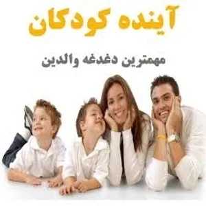 آینده هر مملکت با کودکان جامعه پیوند ناگسستنی دارد