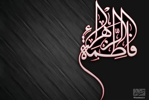تماشا کنید/ شهادت حضرت فاطمه «س» تسلیت باد