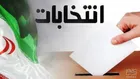 اسامی ۱۴منتخب + ۳۲راه یافته حوزه انتخابیه تهران به مرحله دوم انتخابات