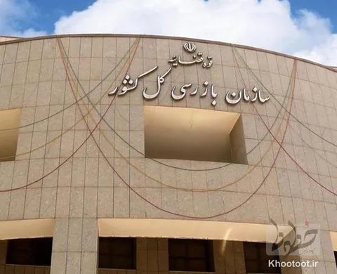 نامه هشداری سازمان بازرسی به وزیر بهداشت