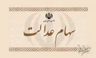 چه کسانی در انتظار دریافت سود سهام عدالت هستند؟