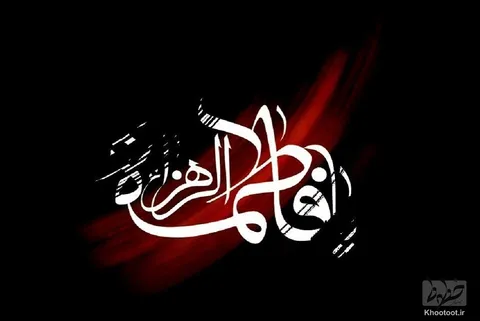 اشعار سوزناک شاعران در سوگ شهادت حضرت زهرا (س)/ «فاطمه! قدر تو را تنها علی فهمید و بس»
