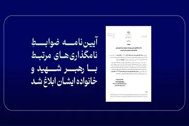 آیین‌نامه ضوابط نامگذاری‌های مرتبط با رهبر...