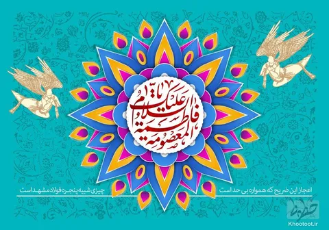 تماشا کنید/ ولادت حضرت معصومه (س) مبارک
