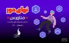 حضور بازی‌های دیجیتال در دنیای مجازی «متاورس»