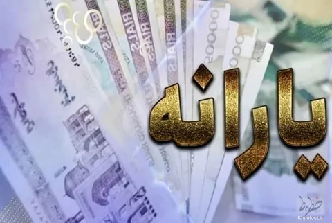 طعم شیرین یارانه عدالت محور
