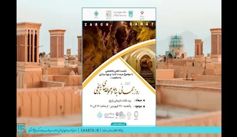 مرمت و بهره‌برداری از قنات تاریخی زارچ یزد