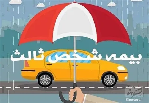 شرط صدور بیمه شخص ثالث اصلاح شود!