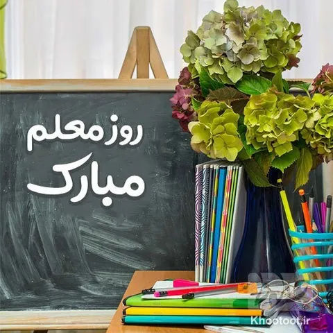 معلم عزیزم روزت مبارک!