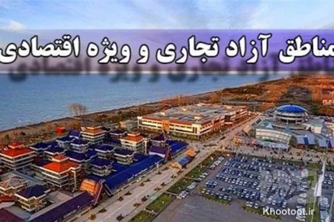 اتفاقات بد مناطق آزاد و ویژه اقتصادی/دبیرخانه حیات خلوت نشود! /۶۰ ثانیه با اخبار خطوط-۱۰ مرداد