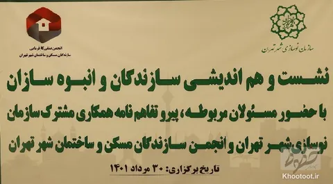 گزارش تصویری خطوط از نشست هم اندیشی انبوه سازان مسکن با حضور معاونت شهرسازی و معماری تهران!