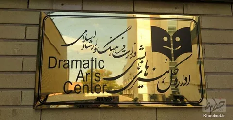 بیانیه انجمن هنر‌های نمایشی ایران علیه حمله رژیم صهیونیستی