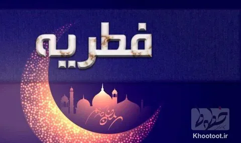 مبلغ فطریه امسال اعلام شد