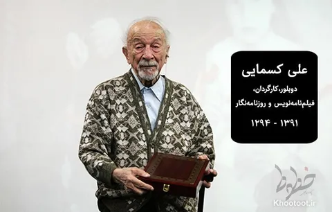 صدایی به وسعت تاریخ/علی کسمایی پدر هنر دوبله ایران!