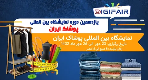 یازدهمین نمایشگاه بین‌المللی پوشاک برگزار می‌شود