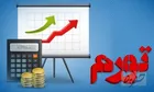 نرخ تورم در کدام استان‌ها بیشتر و کمتراست؟
