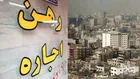 میانگین اجاره در تهران؛ ۹.۵ میلیون تومان