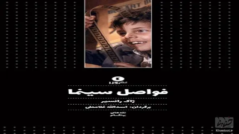 مرزهای هنر در کتاب «فواصل سینما»