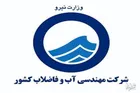۴ میلیارد مترمکعب از فاضلاب کشور تصفیه نمی‌شود