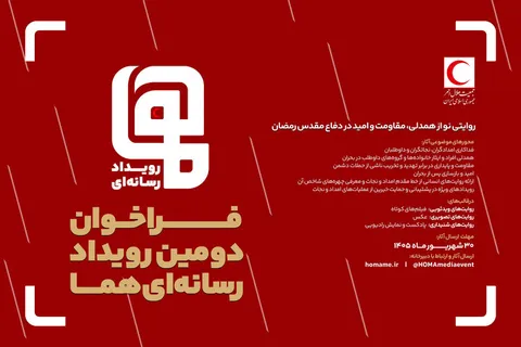 فراخوان دومین رویداد رسانه‌ای «هما» منتشر شد؛ بازنمایی روایت‌های مردمی از امدادرسانی در جنگ رمضان