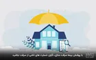 بیمه سرقت منازل مسکونی چه شرایطی دارد و بیشترین پوشش آن کدام است؟