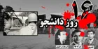 روز دانشجو، به یاد سه آذر اهورایی